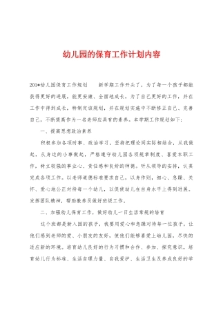 幼儿园的保育工作计划内容1