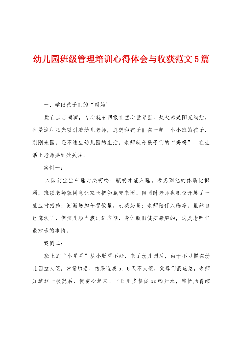 幼儿园班级管理培训心得体会与收获范文5篇_第1页