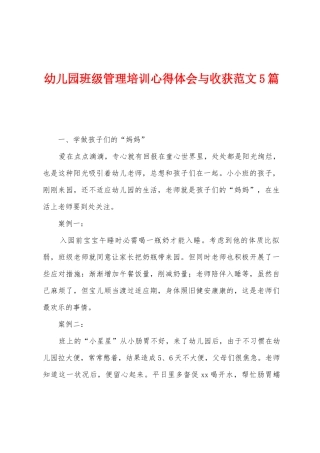 幼儿园班级管理培训心得体会与收获范文5篇