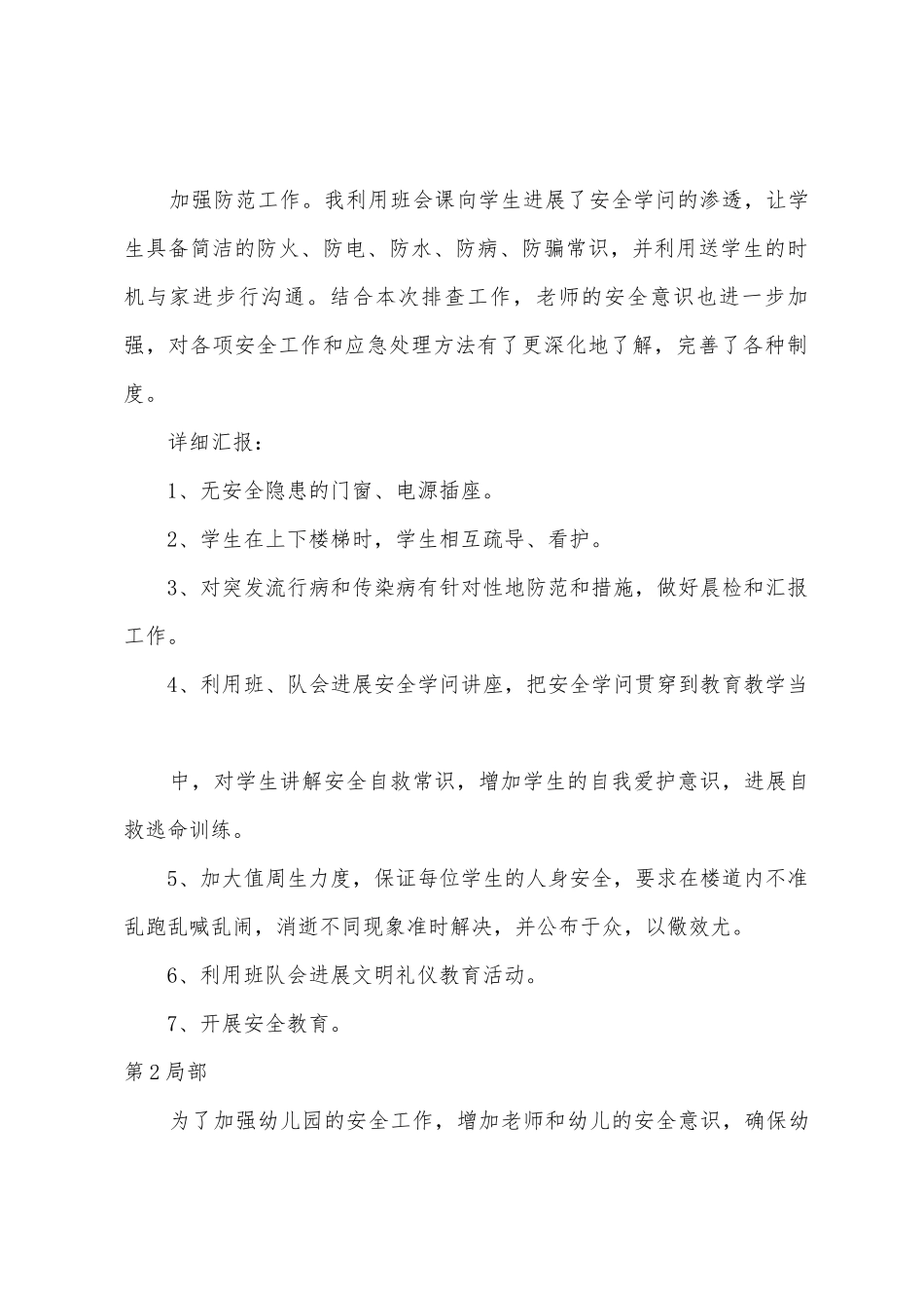 幼儿园班级安全自查报告6篇_第2页