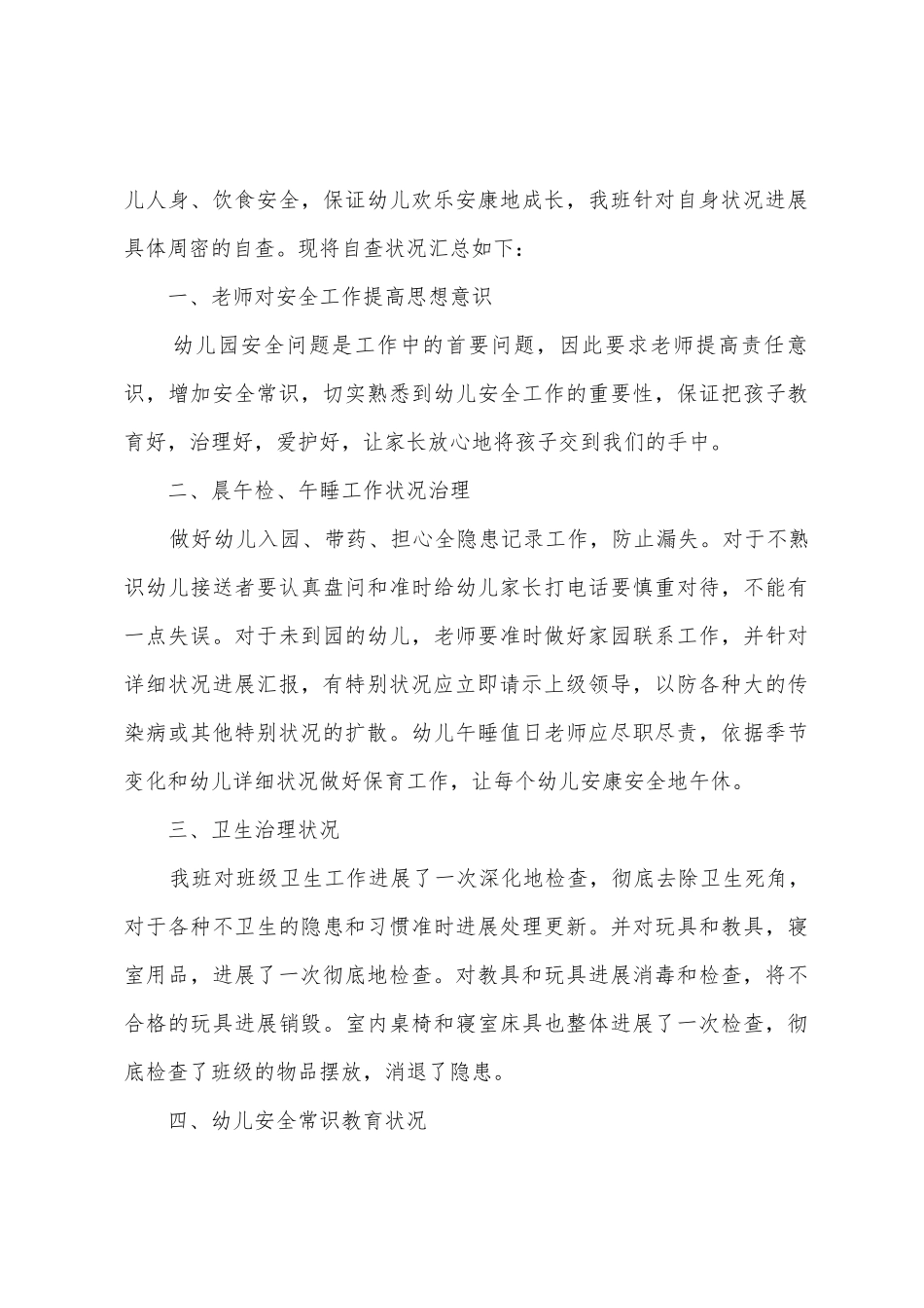 幼儿园班级安全自查报告6篇_第3页