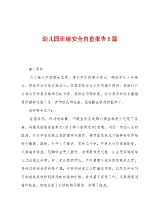 幼儿园班级安全自查报告6篇