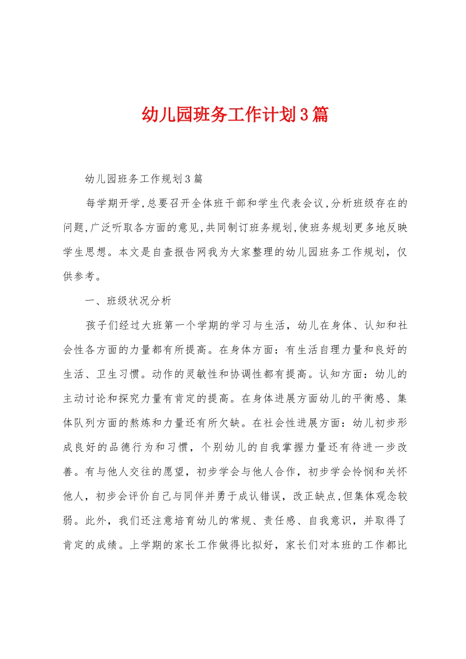 幼儿园班务工作计划3篇_第1页