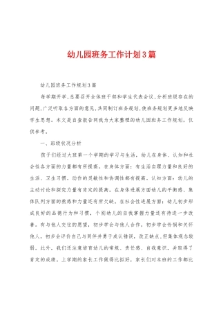 幼儿园班务工作计划3篇