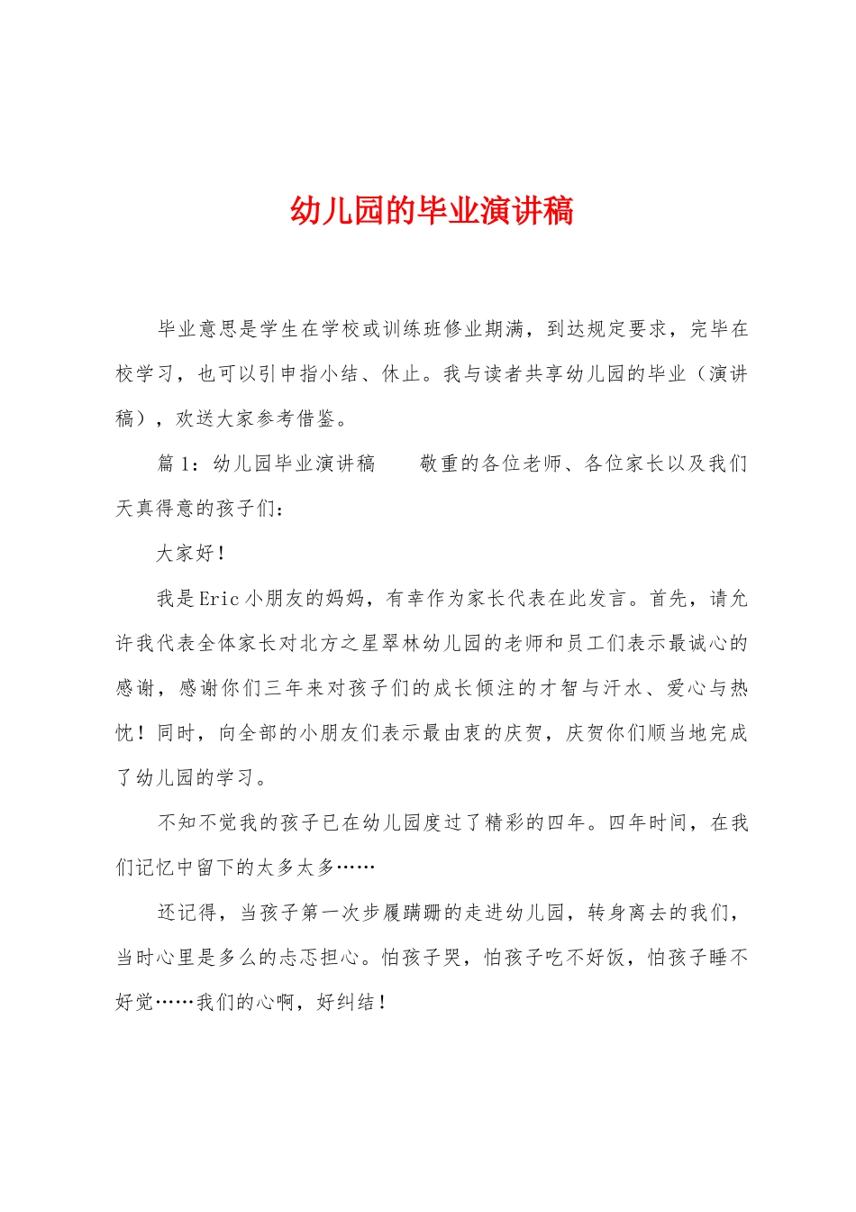幼儿园的毕业演讲稿_第1页