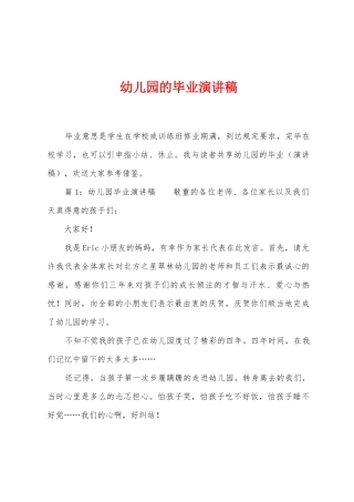 幼儿园的毕业演讲稿