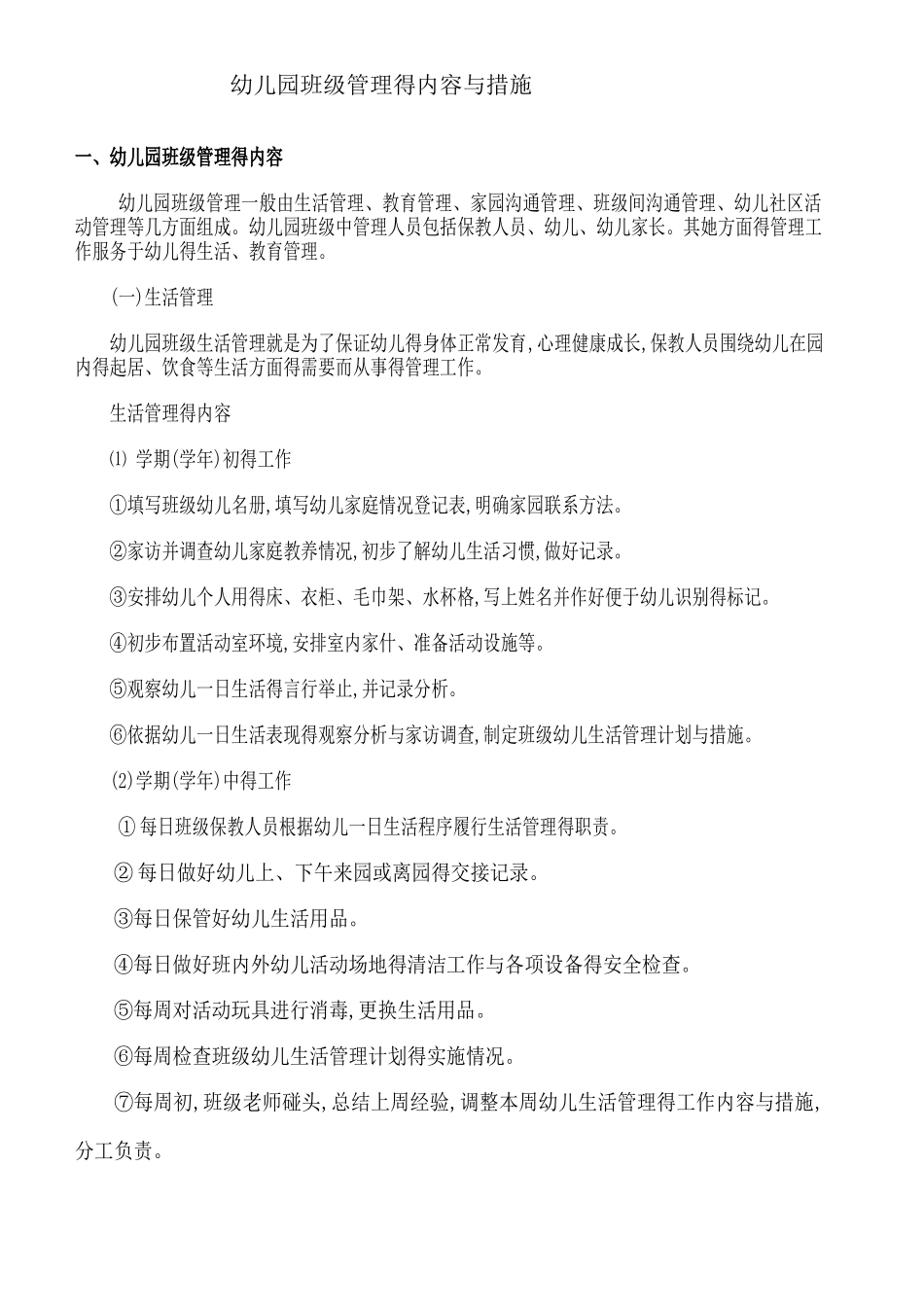 幼儿园班级管理的内容和措施_第1页