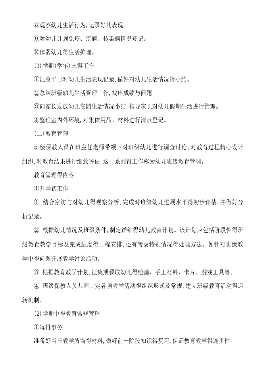 幼儿园班级管理的内容和措施_第2页