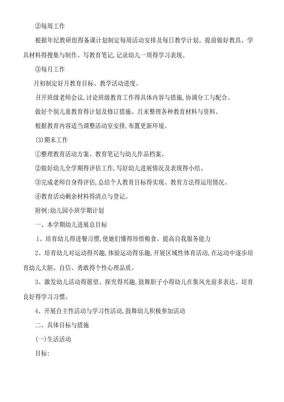 幼儿园班级管理的内容和措施_第3页