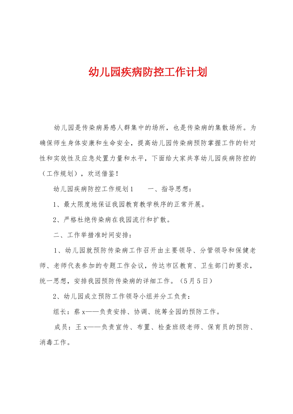 幼儿园疾病防控工作计划_第1页