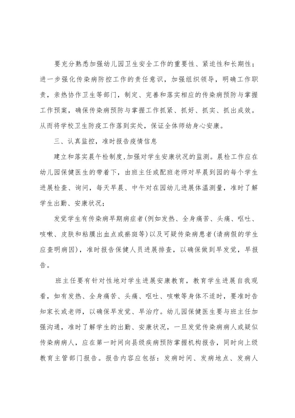 幼儿园疾病防控工作计划_第3页