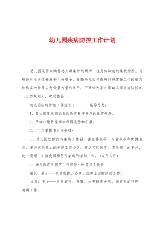 幼儿园疾病防控工作计划
