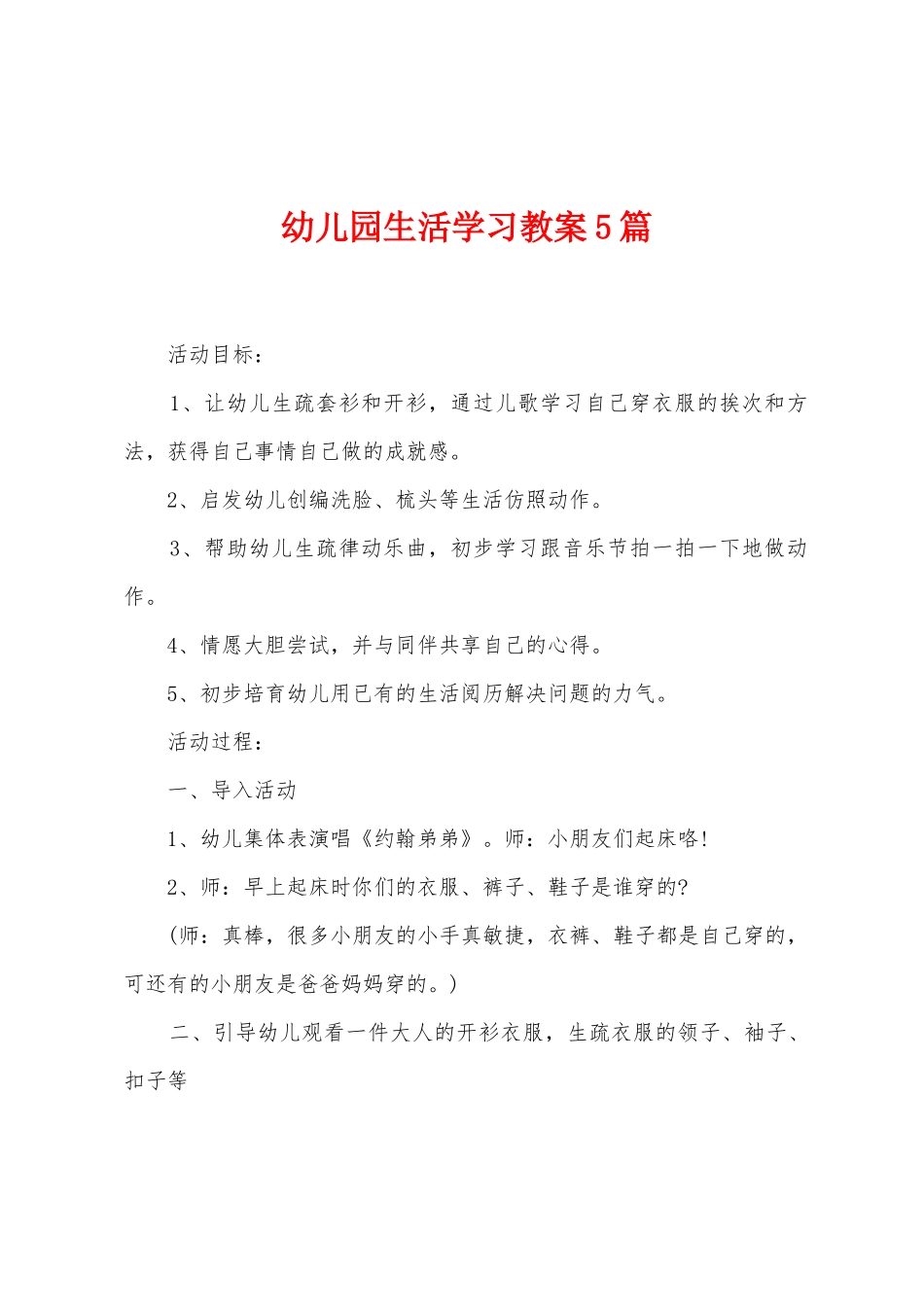 幼儿园生活学习教案5篇_第1页