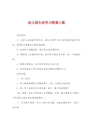 幼儿园生活学习教案5篇