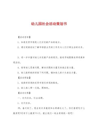 幼儿园社会活动策划书