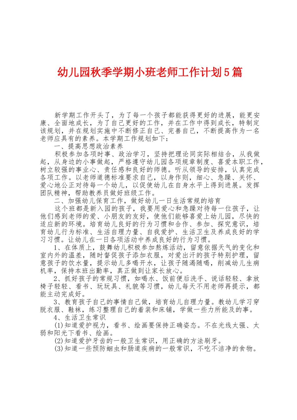 幼儿园秋季学期小班教师工作计划5篇_第1页