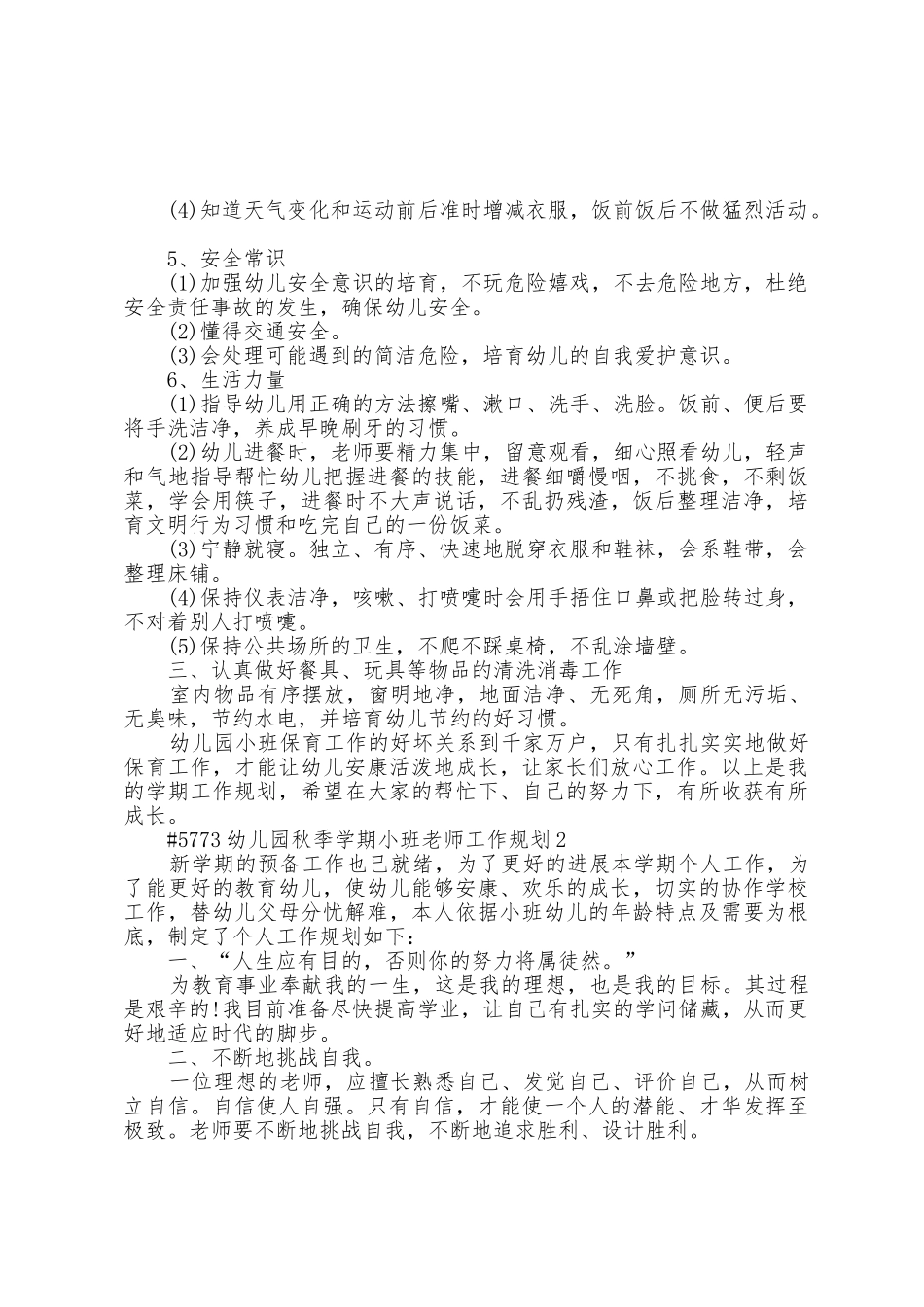 幼儿园秋季学期小班教师工作计划5篇_第2页