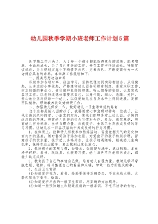 幼儿园秋季学期小班教师工作计划5篇