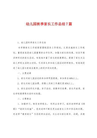 幼儿园秋季家长工作总结7篇