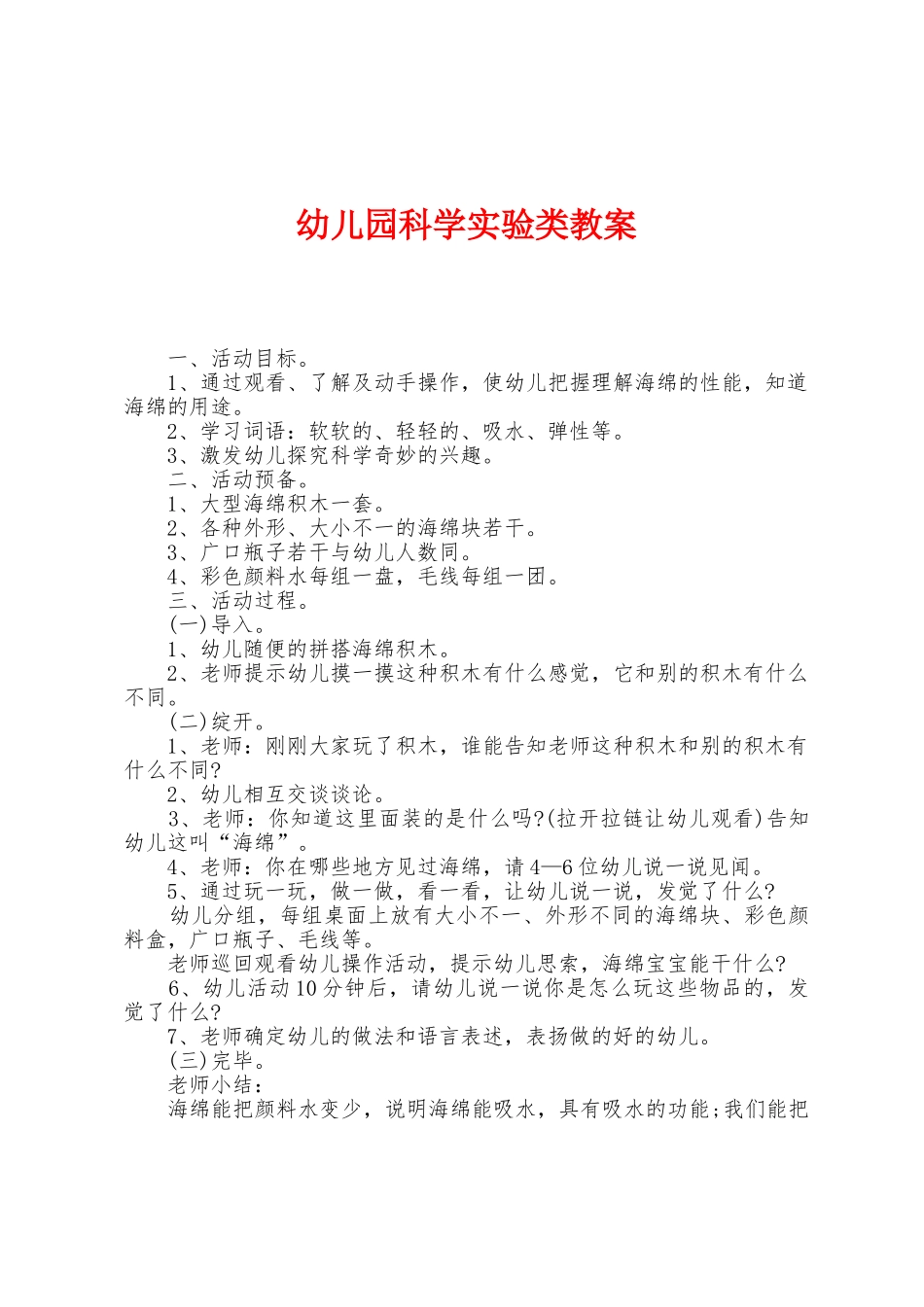 幼儿园科学实验类教案_第1页
