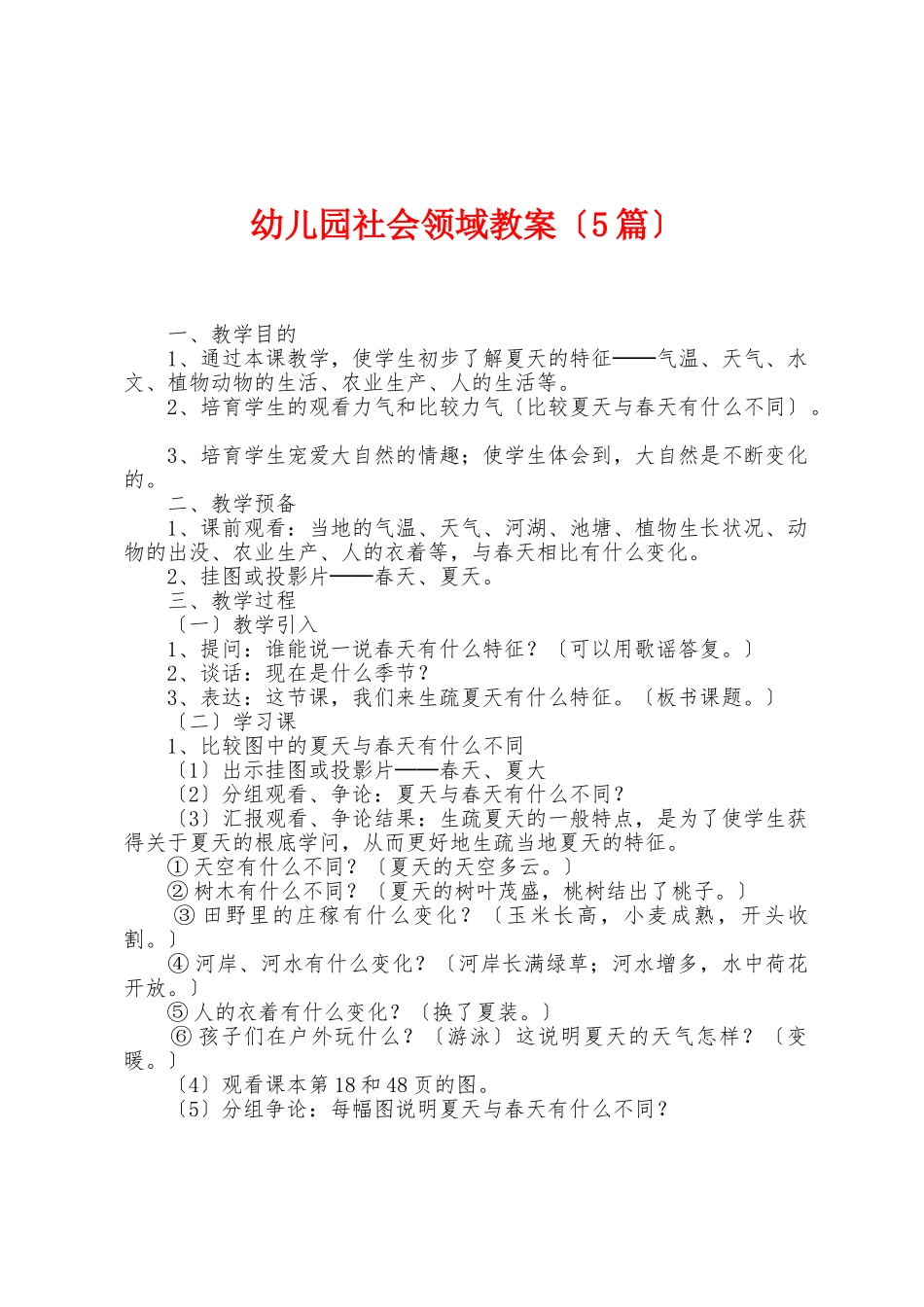幼儿园社会领域教案_第1页