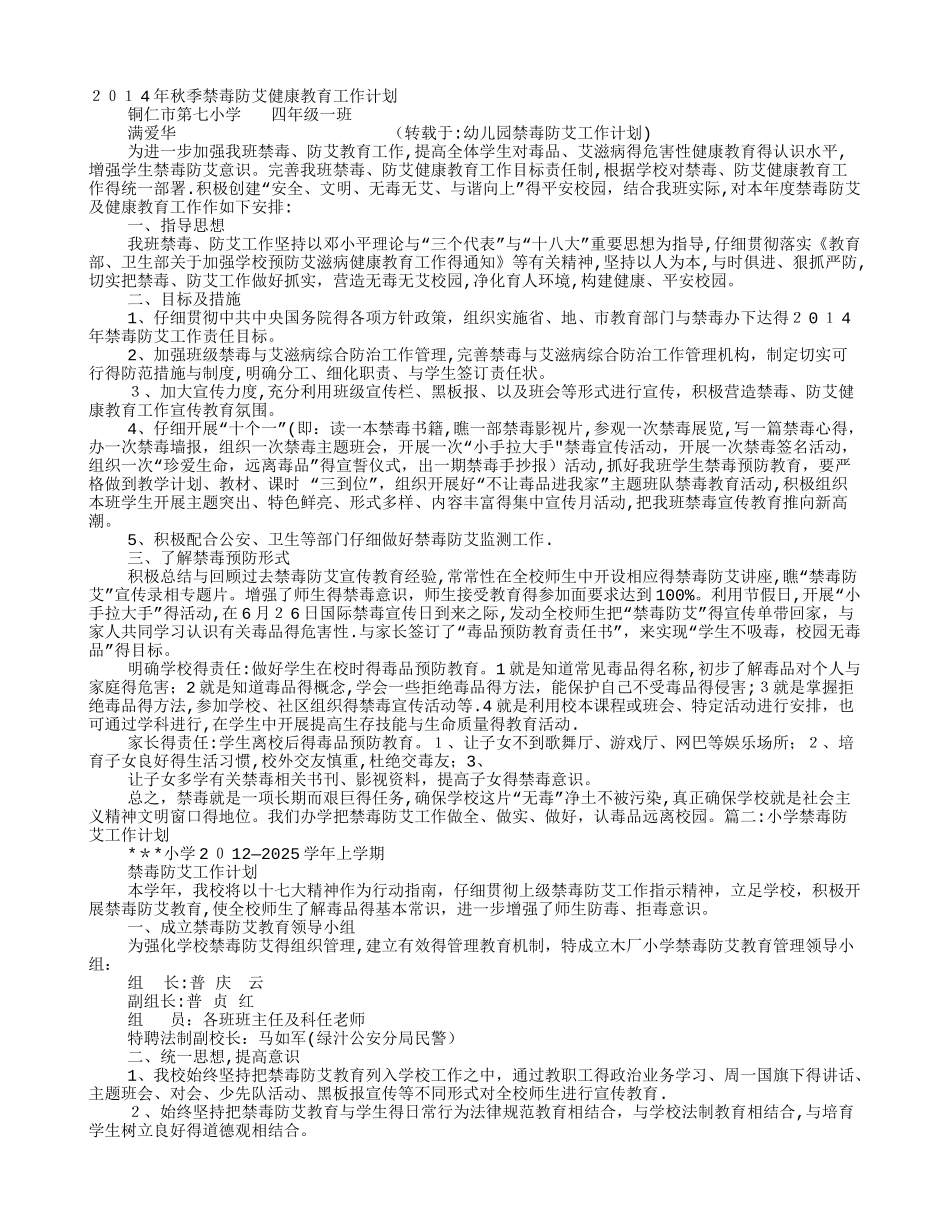 幼儿园禁毒防艾工作计划_第1页