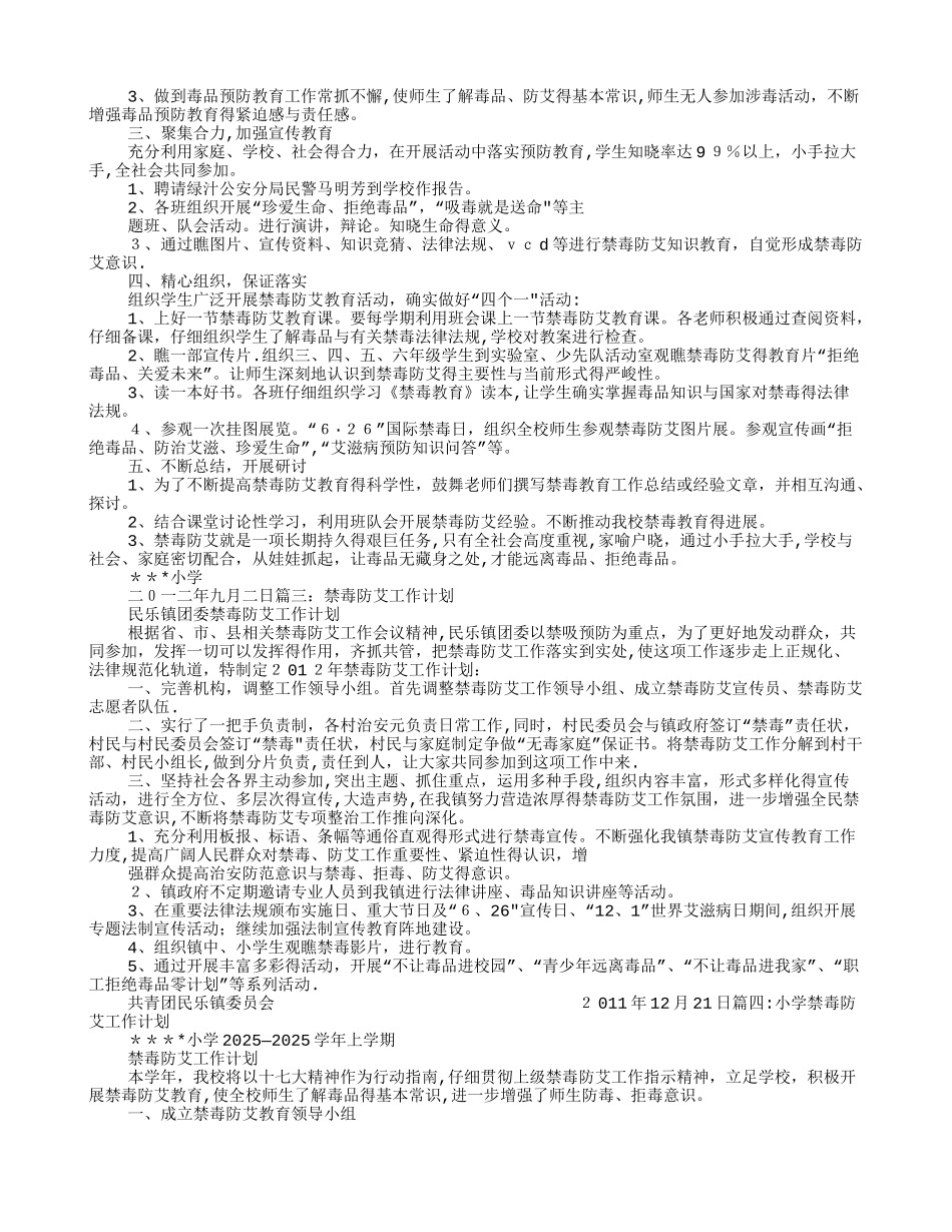 幼儿园禁毒防艾工作计划_第2页