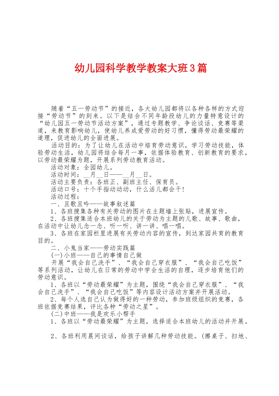幼儿园科学教学教案大班3篇_第1页