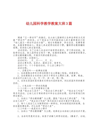幼儿园科学教学教案大班3篇