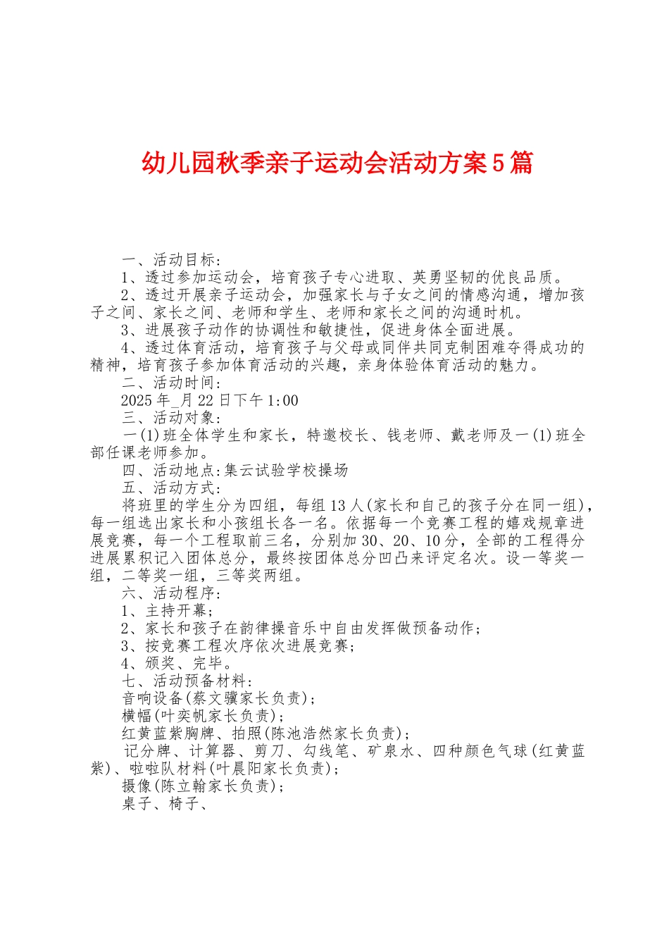 幼儿园秋季亲子运动会活动方案篇_第1页