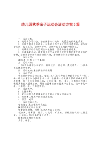 幼儿园秋季亲子运动会活动方案篇