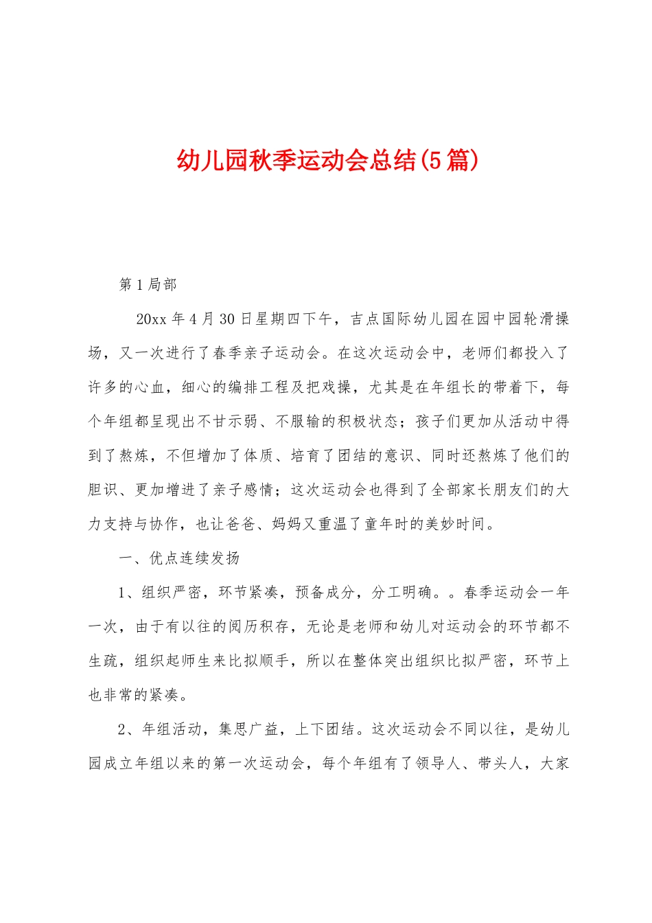 幼儿园秋季运动会总结_第1页