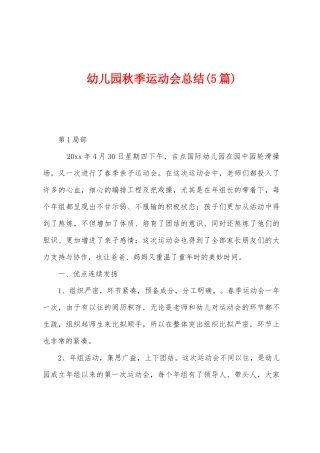 幼儿园秋季运动会总结