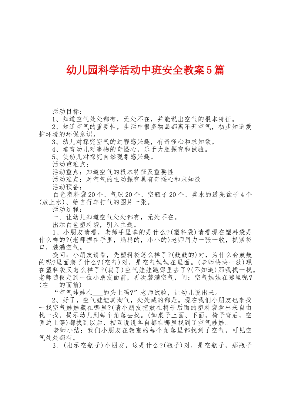 幼儿园科学活动中班安全教案5篇_第1页