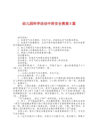 幼儿园科学活动中班安全教案5篇