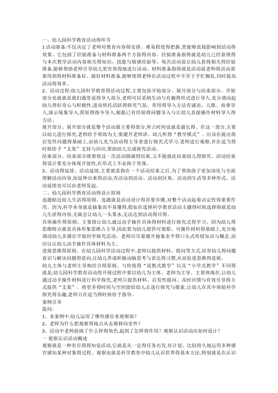 幼儿园科学教育活动得环节_第1页
