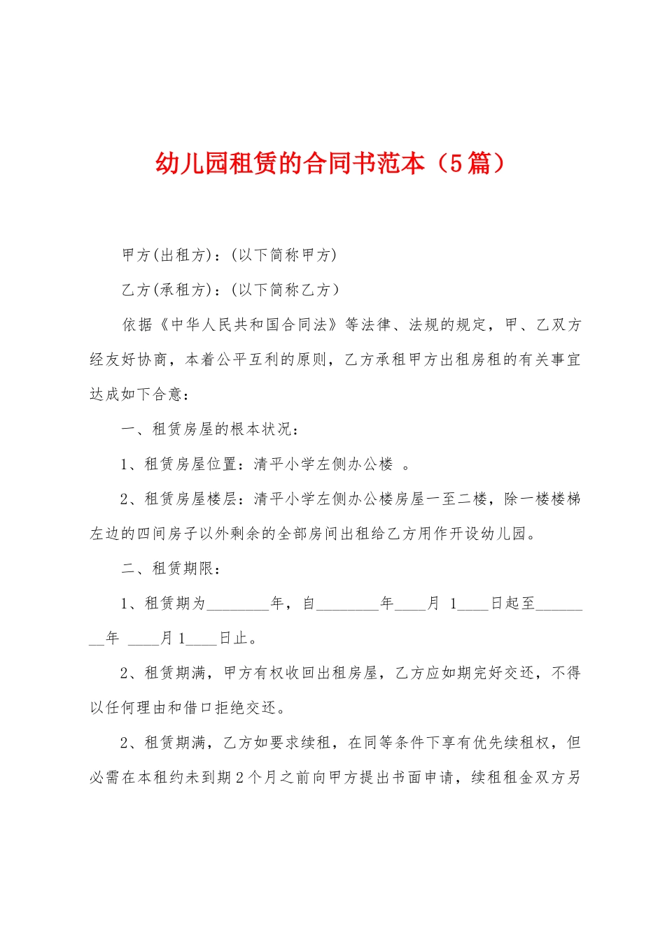 幼儿园租赁的合同书范本_第1页