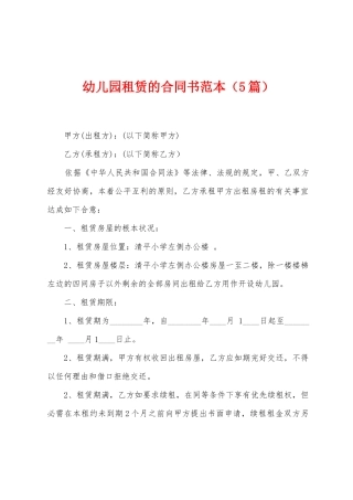幼儿园租赁的合同书范本