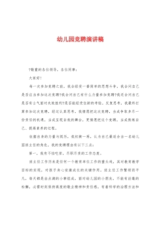 幼儿园竞聘演讲稿