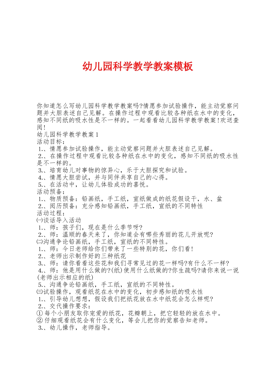 幼儿园科学教学教案模板_第1页