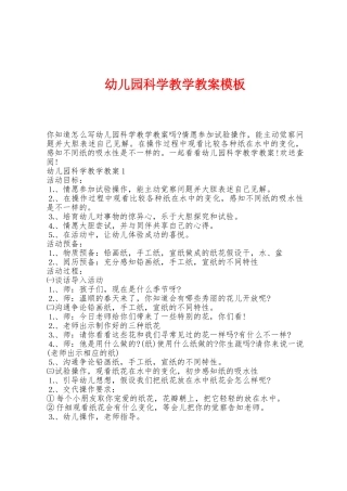 幼儿园科学教学教案模板