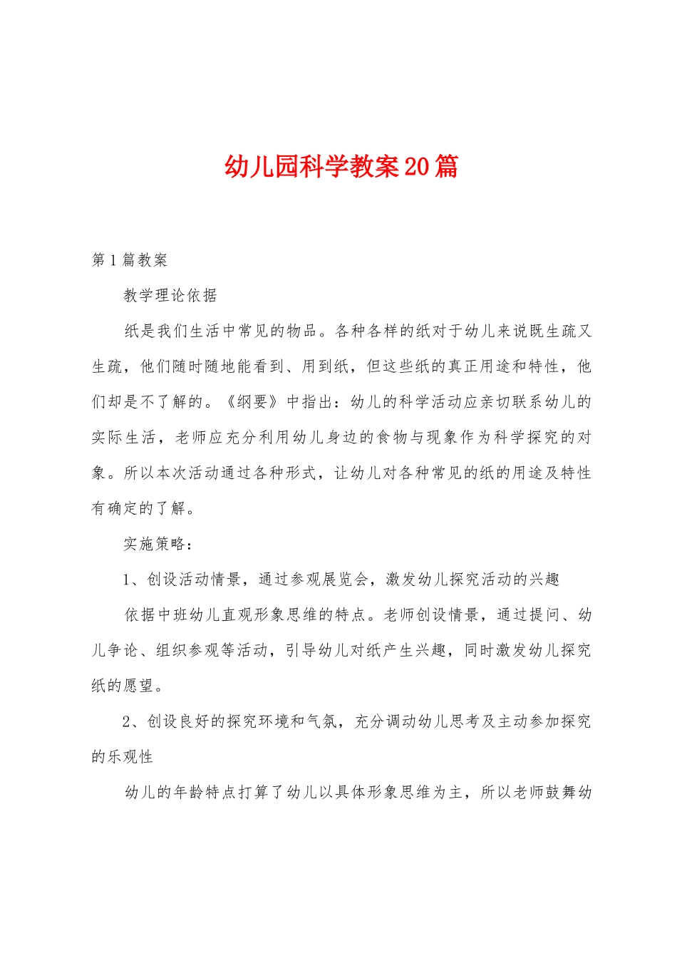 幼儿园科学教案20篇_第1页