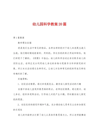 幼儿园科学教案20篇