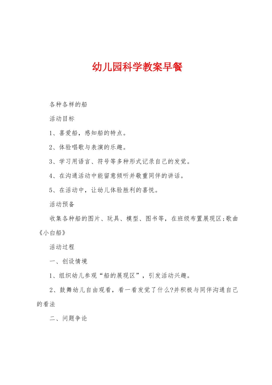 幼儿园科学教案早餐_第1页