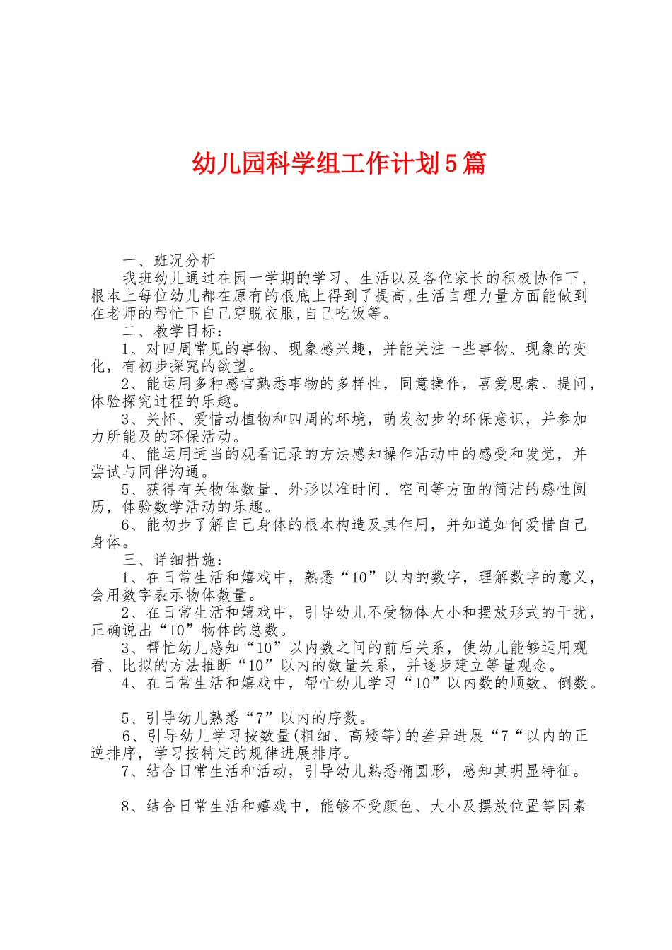 幼儿园科学组工作计划5篇_第1页