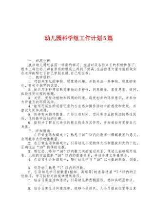 幼儿园科学组工作计划5篇