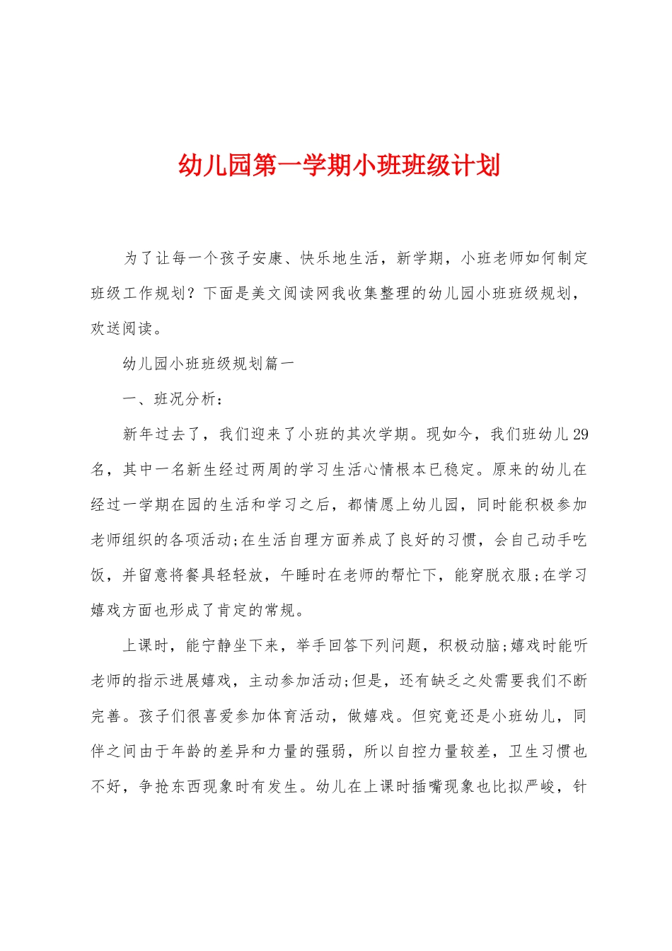 幼儿园第一学期小班班级计划_第1页