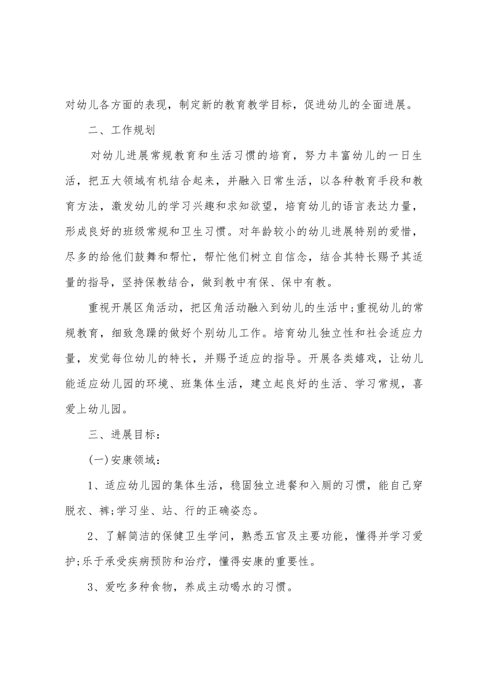 幼儿园第一学期小班班级计划_第2页