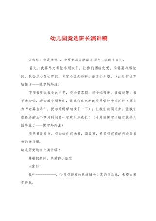 幼儿园竞选班长演讲稿