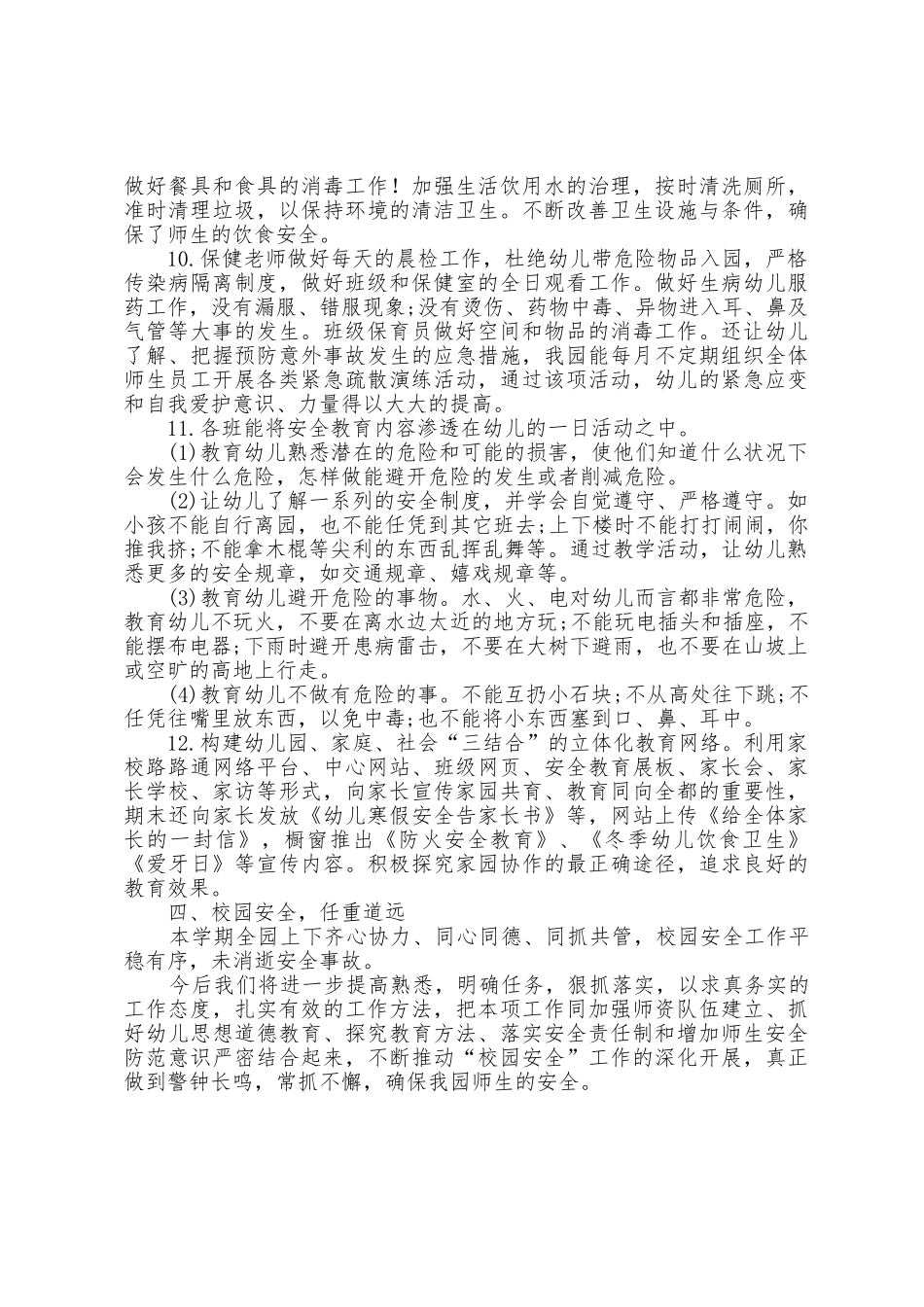 幼儿园第一学期安全工作总结_第3页